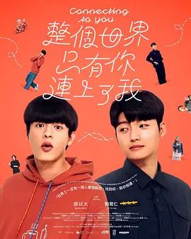 整个世界,只有你连上了我海报